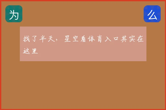 找了半天，星空看体育入口其实在这里