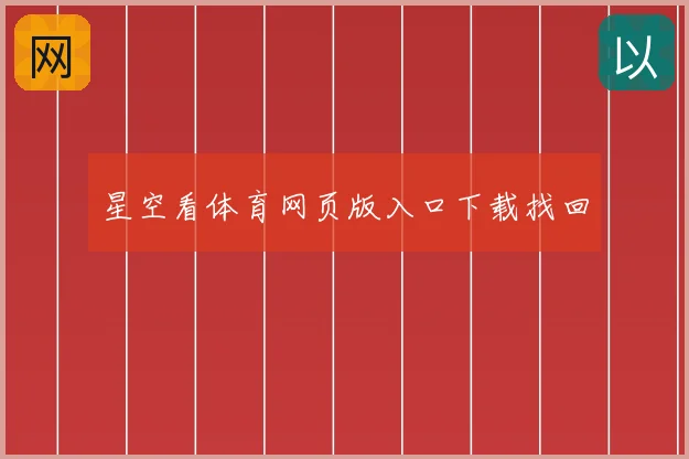 星空看体育网页版入口下载找回